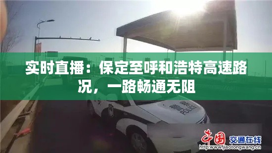 实时直播:保定至呼和浩特高速路况,一路畅通无阻