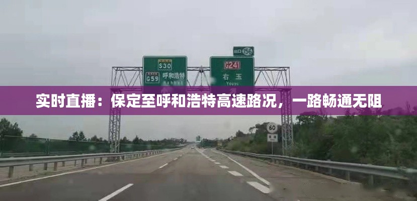 实时直播:保定至呼和浩特高速路况,一路畅通无阻