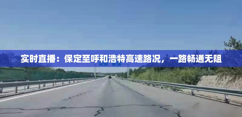 实时直播:保定至呼和浩特高速路况,一路畅通无阻
