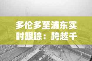 多伦多至浦东实时跟踪:跨越千里的空中桥梁