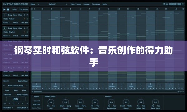 钢琴实时和弦软件：音乐创作的得力助手