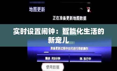 实时设置闹钟：智能化生活的新宠儿