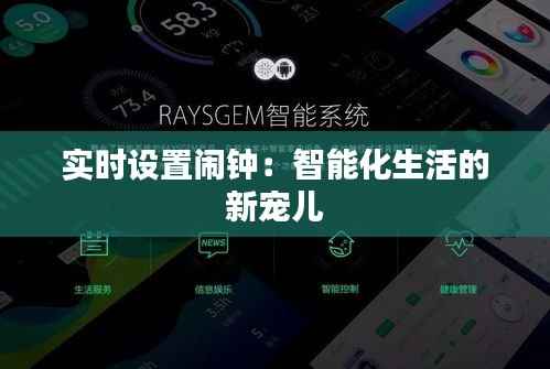 实时设置闹钟:智能化生活的新宠儿
