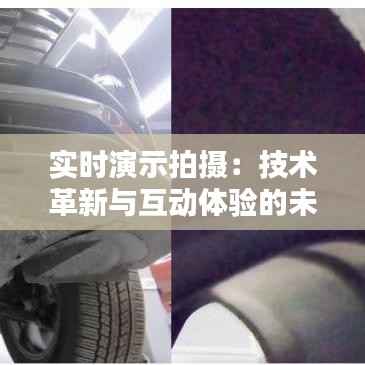 实时演示拍摄：技术革新与互动体验的未来