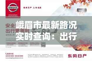 峨眉市最新路况实时查询:出行无忧,畅享旅途