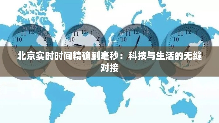 北京实时时间精确到毫秒:科技与生活的无缝对接