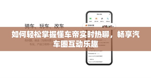 如何轻松掌握懂车帝实时热聊,畅享汽车圈互动乐趣