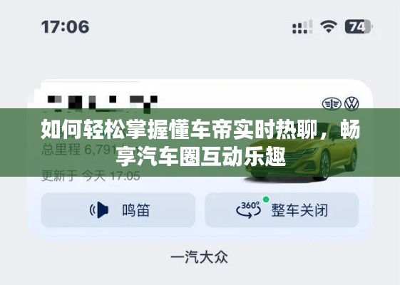 如何轻松掌握懂车帝实时热聊,畅享汽车圈互动乐趣