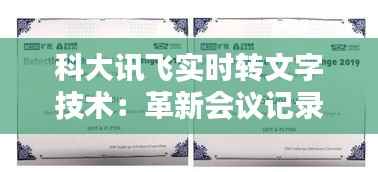 科大讯飞实时转文字技术:革新会议记录与信息处理的未来