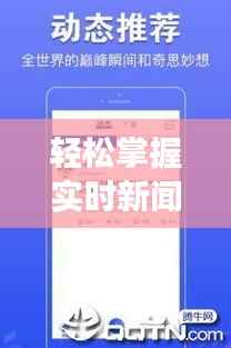 轻松掌握实时新闻：教你如何高效查找最新资讯