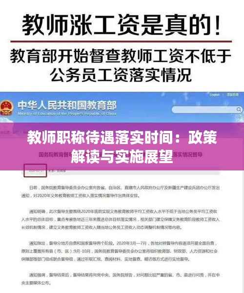 教师职称待遇落实时间：政策解读与实施展望