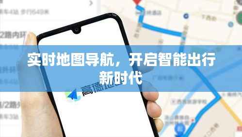 实时地图导航，开启智能出行新时代