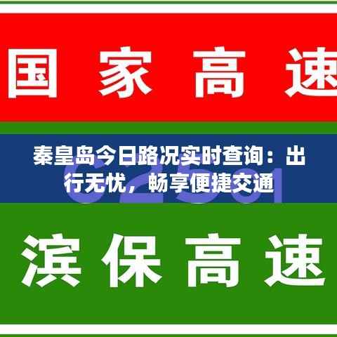秦皇岛今日路况实时查询:出行无忧,畅享便捷交通
