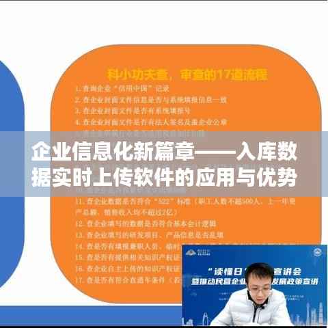 企业信息化新篇章——入库数据实时上传软件的应用与优势