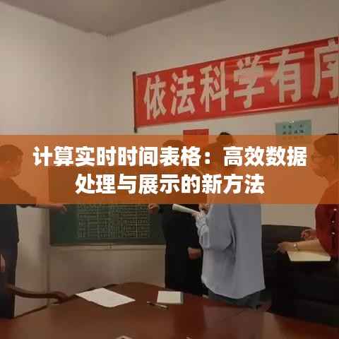 计算实时时间表格：高效数据处理与展示的新方法