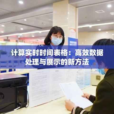 计算实时时间表格:高效数据处理与展示的新方法