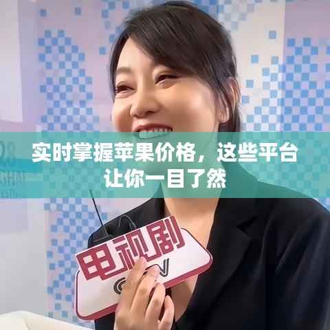 实时掌握苹果价格,这些平台让你一目了然