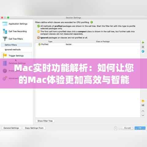 Mac实时功能解析：如何让您的Mac体验更加高效与智能