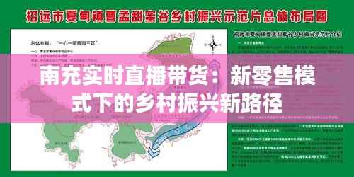 南充实时直播带货:新零售模式下的乡村振兴新路径