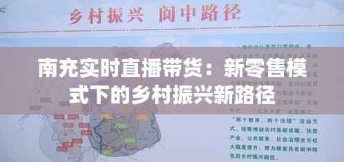 南充实时直播带货:新零售模式下的乡村振兴新路径