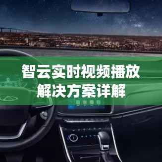 智云实时视频播放解决方案详解