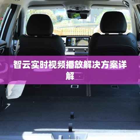 智云实时视频播放解决方案详解