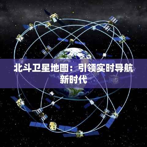 北斗卫星地图：引领实时导航新时代