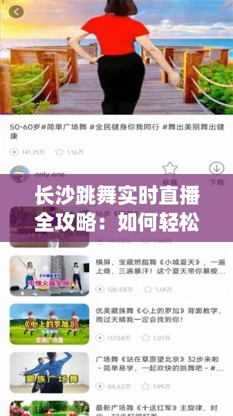 长沙跳舞实时直播全攻略:如何轻松观看精彩舞姿
