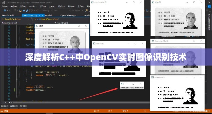 深度解析C++中OpenCV实时图像识别技术