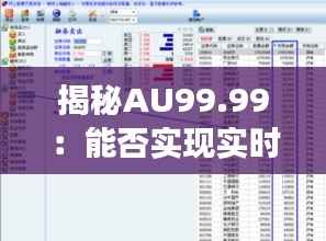 揭秘AU99.99:能否实现实时交易及其优势解析