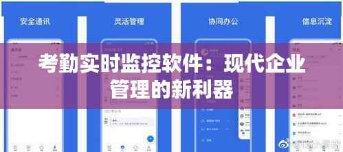 考勤实时监控软件：现代企业管理的新利器