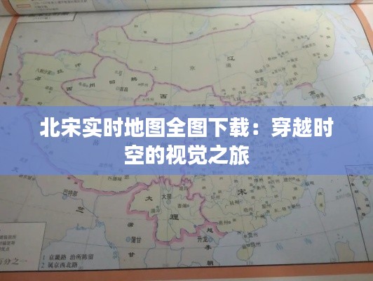 北宋实时地图全图下载:穿越时空的视觉之旅