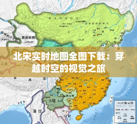 北宋实时地图全图下载:穿越时空的视觉之旅