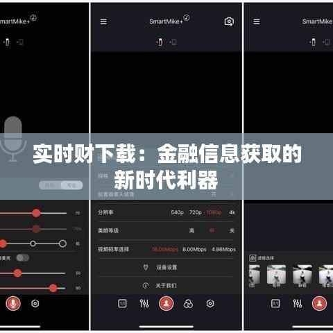实时财下载:金融信息获取的新时代利器