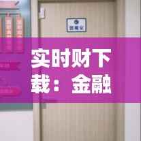 实时财下载:金融信息获取的新时代利器