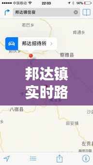 邦达镇实时路况信息最新播报