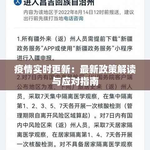 疫情实时更新：最新政策解读与应对指南