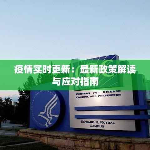 疫情实时更新:最新政策解读与应对指南