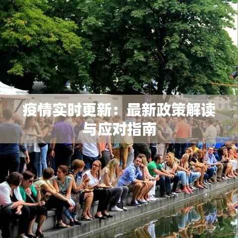 疫情实时更新:最新政策解读与应对指南