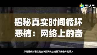揭秘真实时间循环恶搞:网络上的奇幻与现实交织