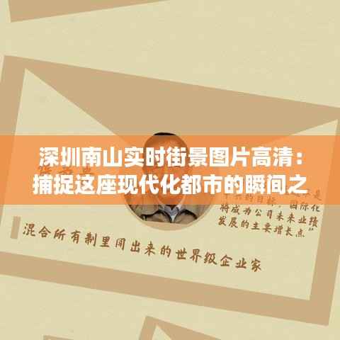 深圳南山实时街景图片高清:捕捉这座现代化都市的瞬间之美