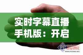 实时字幕直播手机版:开启无障碍观看新时代