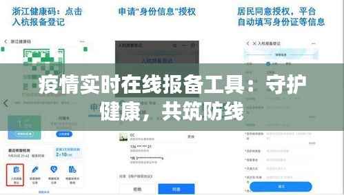 疫情实时在线报备工具：守护健康，共筑防线