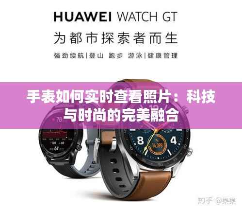 手表如何实时查看照片：科技与时尚的完美融合