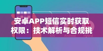 安卓APP短信实时获取权限:技术解析与合规挑战