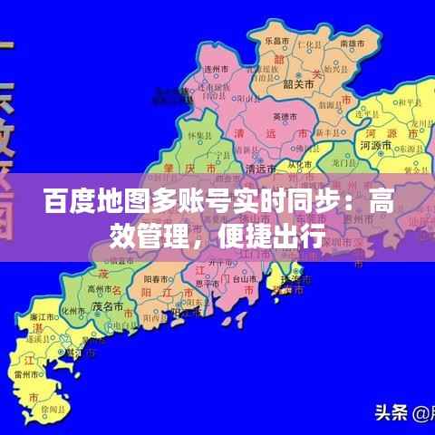 百度地图多账号实时同步：高效管理，便捷出行