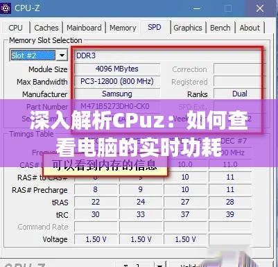深入解析CPuz:如何查看电脑的实时功耗