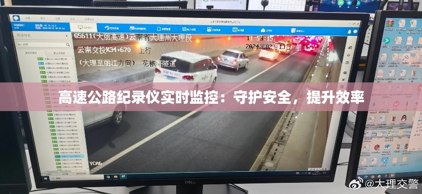 高速公路纪录仪实时监控：守护安全，提升效率