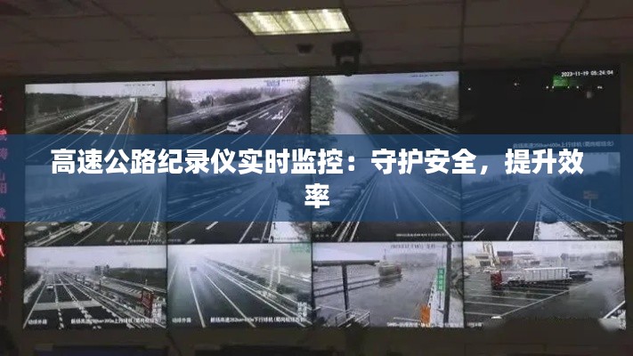高速公路纪录仪实时监控:守护安全,提升效率