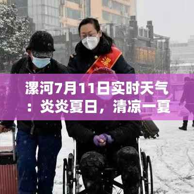 漯河7月11日实时天气：炎炎夏日，清凉一夏